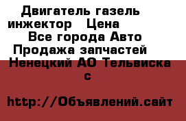 Двигатель газель 406 инжектор › Цена ­ 29 000 - Все города Авто » Продажа запчастей   . Ненецкий АО,Тельвиска с.